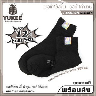 ถุงเท้าข้อสั้น ถุงเท้าทำงาน สีดำล้วน (ยกโหล12คู่) น้ำหนักเบา ไร้กลิ่นอับ ลดการเสียดสีได้ดี พร้อมส่ง!!