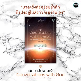 สนทนากับพระเจ้า เล่ม 3 Conversations with God Book 3 /Neale Donald Waisch OMG