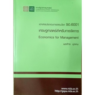 เศรษฐศาสตร์สำหรับการจัดการ เอกสารประกอบการสอน (ภาษาอังกฤษ)