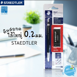 ดินสอกดไส้ใหญ่ Staedtler รุ่น Mars 780C ฟรียางลบ