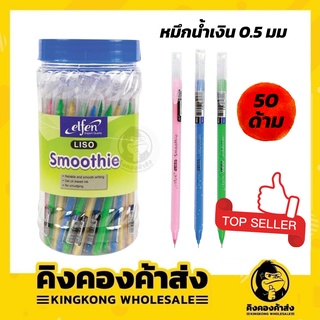 Elfen Smoothie ปากกาน้ำเงิน 0.5 มม. (1x50) ด้ามคละสี