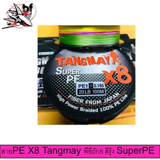 สายPE X8 Tangmay SuperPE สีรุ้ง