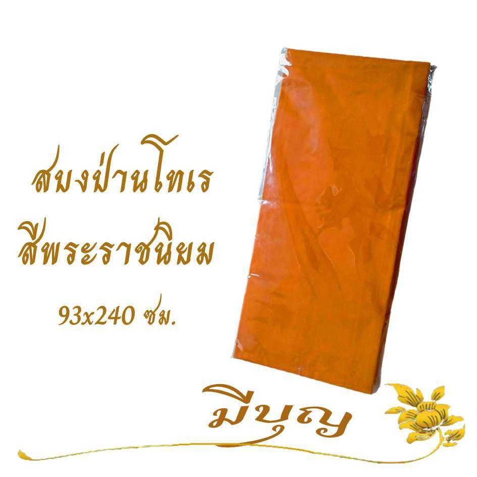 ผ้าสบง สบงพระ สบงเนื้อผ้าป่านโทเร ขนาด 93 x 240 ซม.