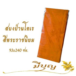 ผ้าสบง สบงพระ สบงเนื้อผ้าป่านโทเร ขนาด 93 x 240 ซม.