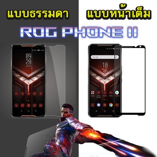 ฟิล์มกระจกกันรอย Rog Phone 2 มี แบบธรรมดา และ หน้าเต็ม