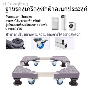 ✵ฐานรองตู้เย็น แบบล้อเลื่อน ปรับขนาดและความสูงได้ Washing Machine Base with 4 Wheelsฐานตู้เย็น