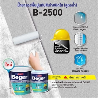 รองพื้นปูน Beger B-2500 B-2800 B-2900 ขนาด 3.5 ลิตร รองพื้นปูนอเนกประสงค์ รองพื้นปูนกันร้อน รองพื้นปูนกันชื้น