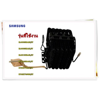 อะไหล่ของแท้/แผงรังผึ้งตู้เย็นซัมซุง/SAMSUNG/ DA97-11700C/ASSY PIPE-CONDENSER/รุ่น สามารถใช้งานได้หลายรุ่น