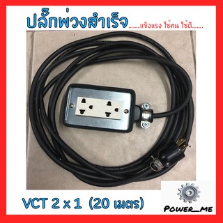 ปลั๊กพ่วงสำเร็จ / บ็อกยางสนามกันน้ำสีดำ VCT 2x1 อย่างดี ทนทาน กันน้ำ กันกระแทก มั่นใจได้100% ปลั๊กงานช่าง