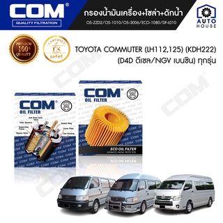 กรองน้ำมันเครื่อง กรองโซล่า กรองดักน้ำ TOYOTA COMMUTER รถตู้ 2.5 D4D, NGV 2.7, HIACE LH112, รถตู้หัวจรวด LH125