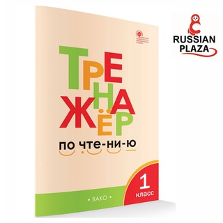 หัดอ่านภาษารัสเซียเป็นพยางค์ (Тренажер по чтению) เหมาะกับผู้หัดอ่านภาษารัสเซีย ช่วยให้เรียนรู้การอ่านพื้นฐาน