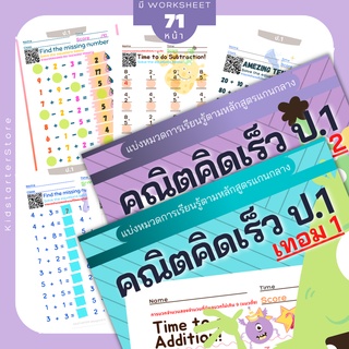 คณิตคิดเร็ว ป.1 คณิตศาสตร์ แบบฝึกหัด worksheet ชีทเรียน การบ้าน บวกลบเลข