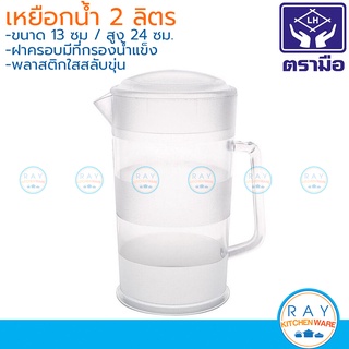 Reangwa เหยือกน้ำ 2 ลิตร RW0162 พลาสติกใส ตราเรืองวา เหยือกเสริฟน้ำ เหยือกใส่น้ำ เหยือกพลาสติก เหยือกน้ำเย็น