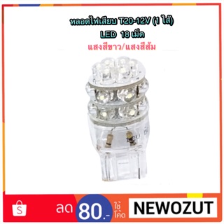 หลอดไฟเสียบ LED T20-1ไส้ (18 ดอก)-12V แสงขาว/แสงส้ม By B-TECH