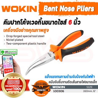 WOKIN Bent Nose Pliers คีมปากโค้งโวกิ้นขนาดไซส์ 6 นิ้ว (คีมหนีบ+ตัดสายไฟ+ตัดเส้นลวด) แข็งแรงทนทานรับประกันคุณภาพเยี่ยม