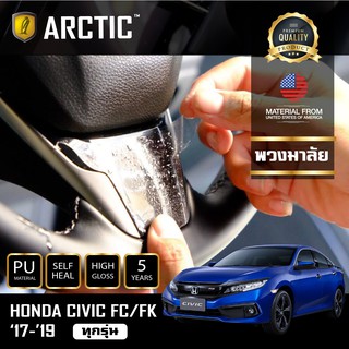 Honda Civic FC 2019 1.8 EL / Turbo / Turbo RS ฟิล์มกันรอยภายใน Pianoblack - บริเวณใต้พวงมาลัย  by ARCTIC