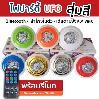 ไฟปาร์ตี้ ไฟคาราโอเกะ ไฟเทค พร้อมรีโมท  เชื่อมต่อบลูธูทได้ LED UFO No.RP455