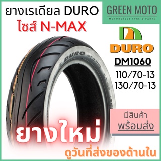 ยางเรเดียลมอเตอร์ไซค์ DURO ดูโร่ DM1060 ขอบ 13 นิ้ว สำหรับ N-MAX 110/70-13 | 130/70-13 ไม่ใช้ยางใน ยึดเกาะถนนดีเยี่ยม