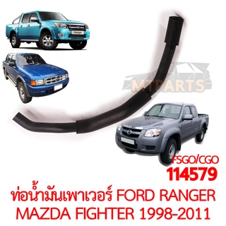 ท่อน้ำมันเพาเวอร์ FORD RANGER MAZDA FIGHTER 1998-2011