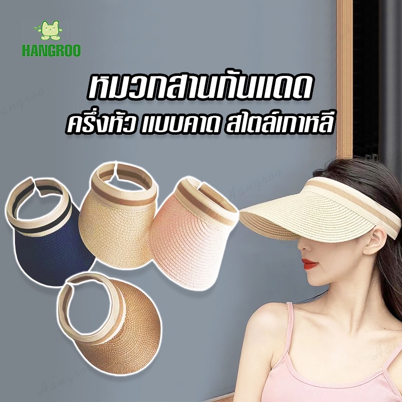 HANGROO H678 หมวกสาน กันแดด หมวกครึ่งหัว แฟชั่นหญิง เที่ยวทะเล สไตล์เกาหลี