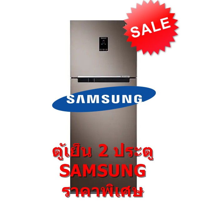 SAMSUNG ตู้เย็น 2 ประตู ขนาด 13.5 คิว สีน้ำตาล รุ่น RT38K5534DX/ST (ชลบุรี ส่งฟรี)