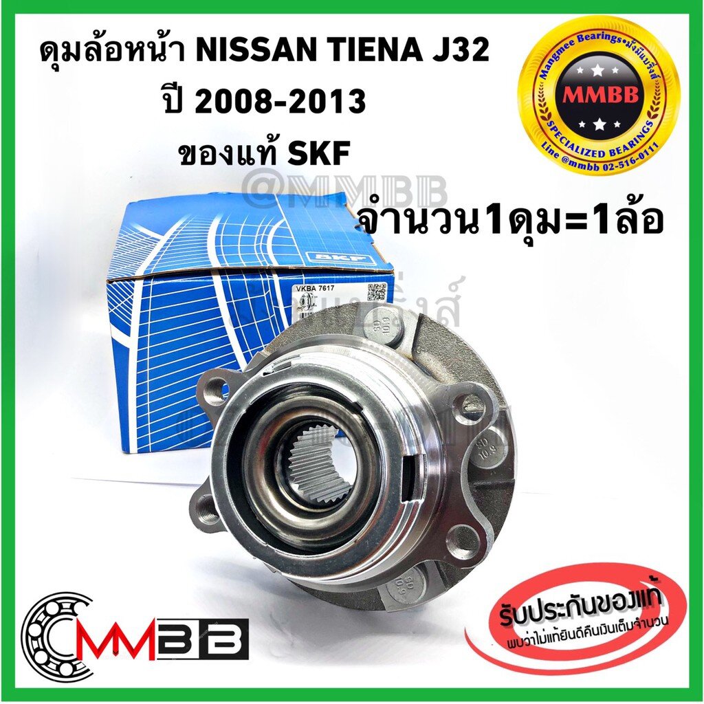 SKF ลูกปืนล้อหน้า NISSAN TIENA J32 ปี 2008-2013 ดุมล้อหน้า นิสสันเทียน่า โฉม2 ของแท้ SKF-VKBA-7617 แบรนด์คุณภาพยุโรป