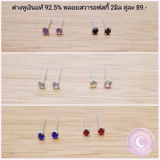 ต่างหูเงินแท้​ 92.5% ประดับพลอยสวารอฟสกี้แท้​ ขนาด2มิล