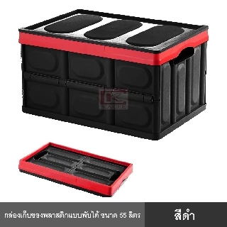 กล่อง กล่องอเนกประสงค์พลาสติก 30 ลิตร และ 55 ลิตร พร้อมฝาปิด พับได้ แบบพกพา จัดระเบียบ บ้าน รถ สำนักงาน