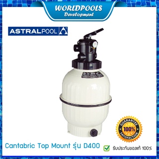 ถังกรองทราย สระว่ายน้ำ Astral Cantabric แบบ Top Mount รุ่น D400