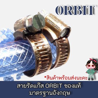 เข็มขัดรัดสายแก๊ส ORBIT ของแท้ มาตรฐานอังกฤษ ขนาด13-19 มม.ยกกล่อง100ตัว