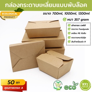 (50 ชุด) กล่องกระดาษเหลี่ยมแบบพับล๊อค ขนาด (700ml 1000ml 1200ml 1400ml 2000ml)