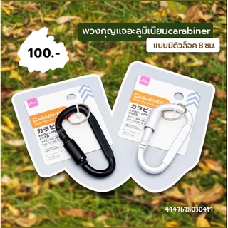 พวงกุญแจอะลูมิเนียม carabiner