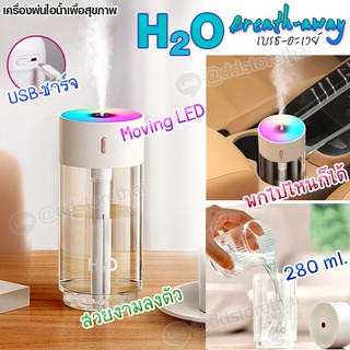 ⭐️เครื่องพ่นไอน้ำชาร์จไฟได้⭐️ เครื่องเพิ่มความชื้น 280ML Rechargeable Air Humidifier ใช้ในรถ พกพาได้