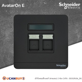 Schneider เต้ารับ คอมพิวเตอร์ 2 ช่อง สีดำ 2 Gang CAT 6 DATA Socket with SHUTTER, Black รุ่น AvatarOn E : E8332RJS6_DG