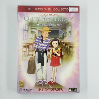 [SELL] Only Yesterday ในความทรงจำไม่มีวันจาง (00964)(DVD)(USED) ซีดี ดีวีดี สื่อบันเทิงหนังและเพลง มือสอง !!