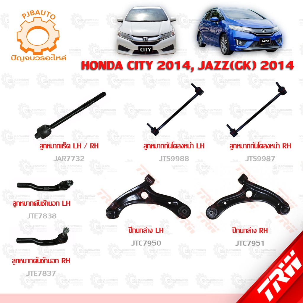 TRW ช่วงล่าง HONDA CITY ปี 2014, JAZZ (GK) ปี 2014 ลูกหมากแร็ค, ลูกหมากคันชักนอก, ลูกหมากกกันโคลงหน้า, ปีกนกล่าง