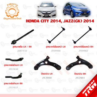 TRW ช่วงล่าง HONDA CITY ปี 2014, JAZZ (GK) ปี 2014 ลูกหมากแร็ค, ลูกหมากคันชักนอก, ลูกหมากกกันโคลงหน้า, ปีกนกล่าง