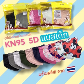 แมสเด็ก KN 95 5D กรองอย่างดี เนื้อนิ่มแนบผิวสายแข็งแรงพร้อมส่งจาก🇹🇭10ชิ้น