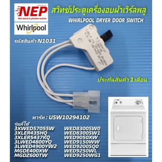 N1031 สวิตช์ประตูเครื่องอบผ้าเวิร์ลพลู,สวิตช์ฝาเครื่องอบผ้าwhirlpool dryer door switch  พาร์ท USW10294102