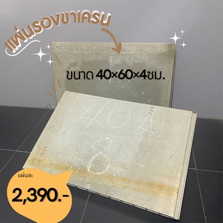 แผ่นรองขาเครนขนาด40x60x4 ซม.(วัสดุ:แผ่นอลูมิเนียม)