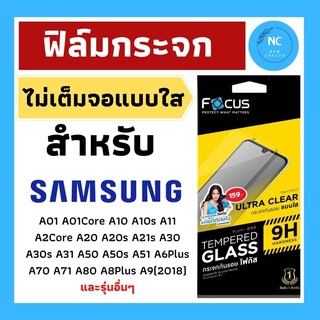 ฟิล์มกระจกกันรอยไม่เต็มจอ Focus แบบใสสำหรับ SAMSUNG ไม่ดันเคส ใส่เคสได้ทุกแบบ ทุกรุ่น  ของแท้ 100% พร้อมส่ง