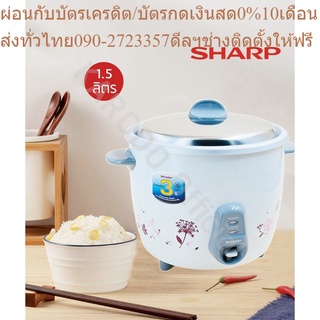 [พร้อมส่ง] SHARP หม้อหุงข้าว 1.5 ลิตร รุ่น KSH-215