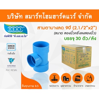 สามตาบางลด สามทางลดบาง สามตาลดบาง สามทางบางลด พีวีซี PVC  ขนาด 2.1/2"x2" (2นิ้ว ครึ่ง ลด 2นิ้ว)