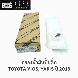 แท้💯กรองน้ำมันปั้มติ๊ก โตโยต้า วีออส ยารีส ปี 2014 TOYOTA VIOS, YARIS ปี 2014 / 23217-0Y030