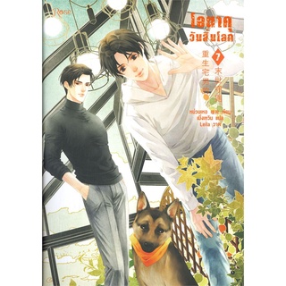 NiyomNiyai (นิยมนิยาย) หนังสือ โอตาคุวันสิ้นโลก เล่ม 7 (เล่มจบ)