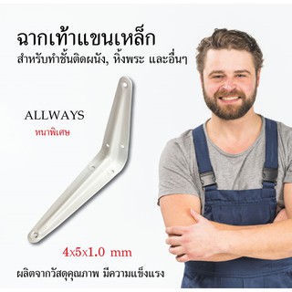 Allways ฉากเท้าแขนเหล็ก หนาพิเศษ สีขาว 4x5x1.0 mm ฉากติดผนัง เหล็กติดผนัง