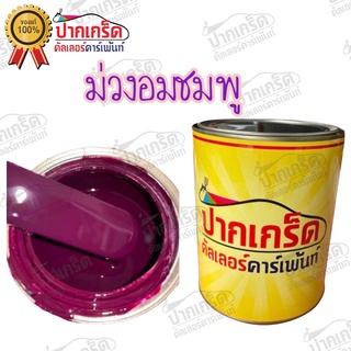 สีพ่นรถยนต์ 2K สีม่วงอมชมพู สีแต่งซิ่ง แบบกาพ่น แบบแต้ม สีสเปรย์2K