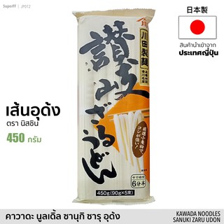 เส้นอุด้ง (ตรา นิสชิน) 450g | KAWADA Noodles Sanuki Zaru Udon (Nisshin) อูด้ง อาหารแห้ง เส้นหมี่ บะหมี่ นำเข้าจากญี่ปุ่น