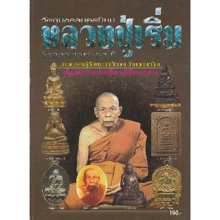 หนังสือหลวงปู่เริ่ม วัดจุกกะเฌอ ศรีราชา ชลบุรี