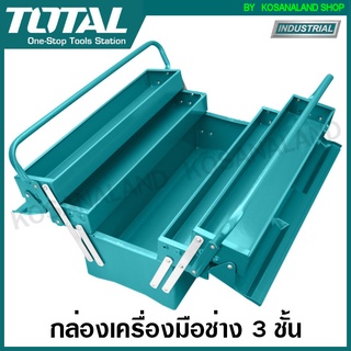 Total กล่องเครื่องมือช่าง 3 ชั้น (วัสดุ : เหล็ก) รุ่น THT10701 / THT10702 ( Tools Box ) กล่องใส่เครื่องมือ เหล็ก